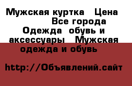 Мужская куртка › Цена ­ 3 200 - Все города Одежда, обувь и аксессуары » Мужская одежда и обувь   